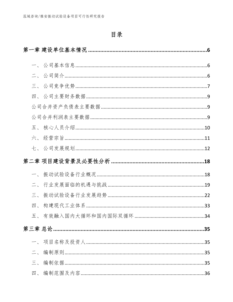 雅安振动试验设备项目可行性研究报告（模板范文）_第1页