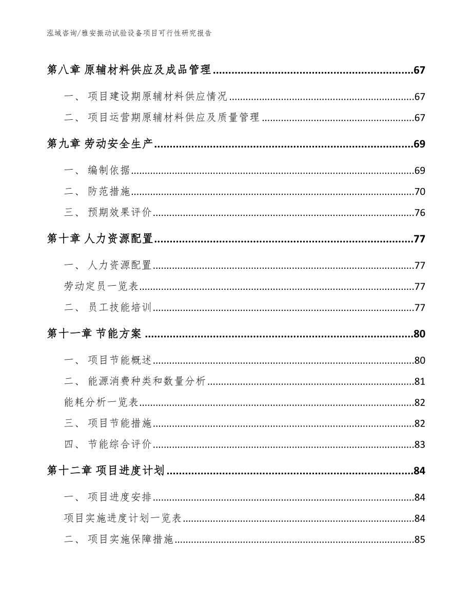 雅安振动试验设备项目可行性研究报告（模板范文）_第3页