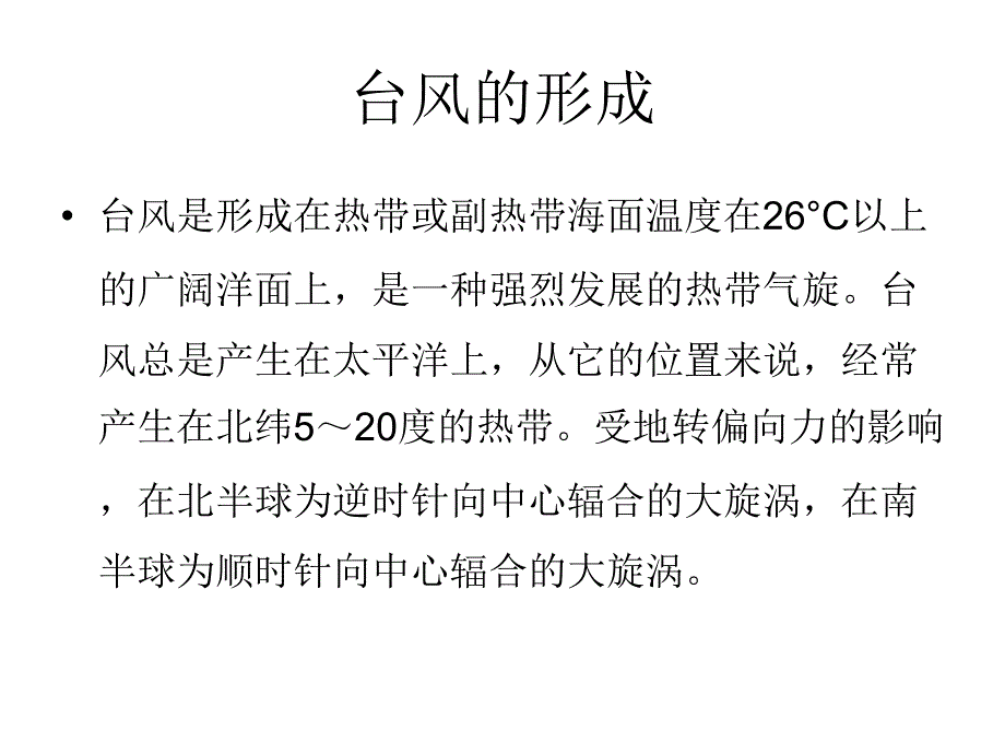 人教版高一地理必修一——台风_第4页