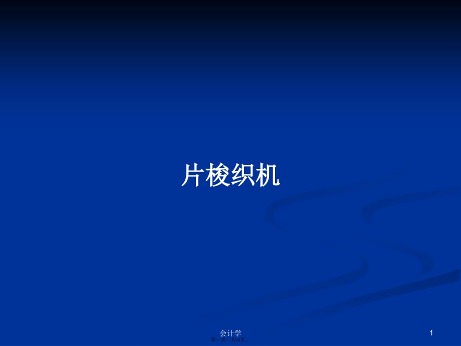 片梭织机学习教案_第1页