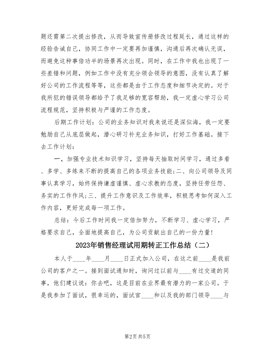 2023年销售经理试用期转正工作总结（2篇）_第2页