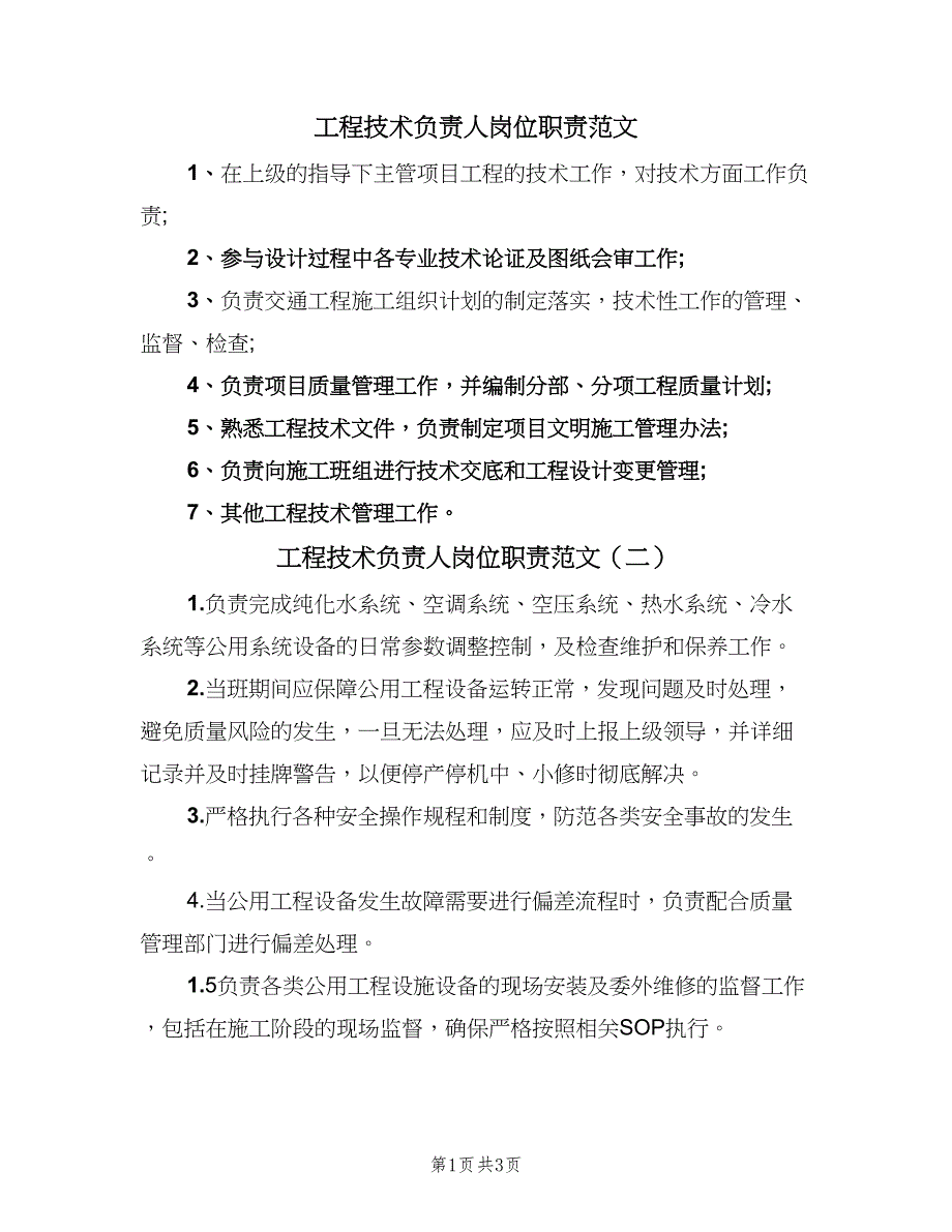 工程技术负责人岗位职责范文（四篇）.doc_第1页