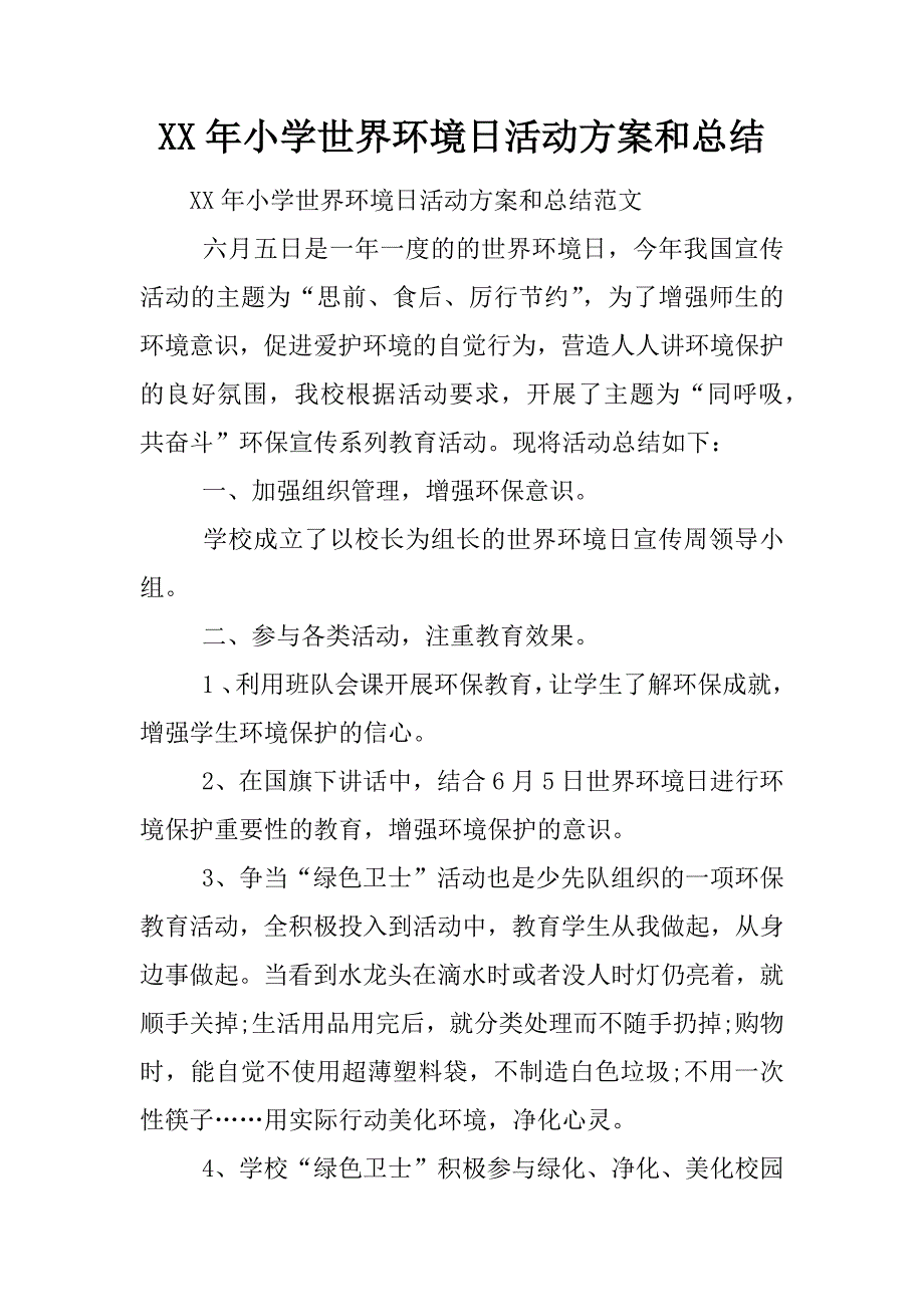 XX年小学世界环境日活动方案和总结_第1页