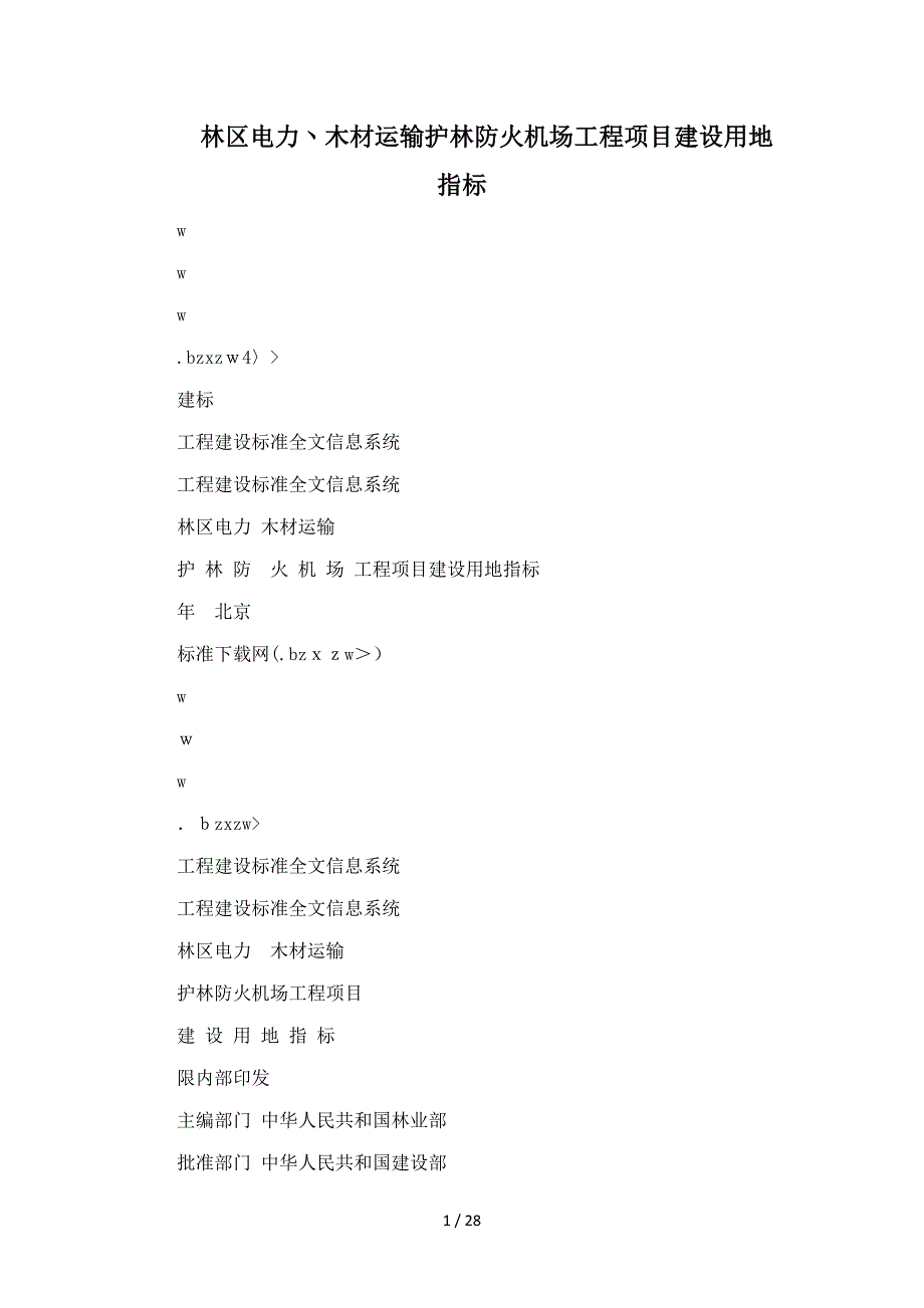 林区电力丶木材运输护林防火机场工程项目建设用地指标_第1页