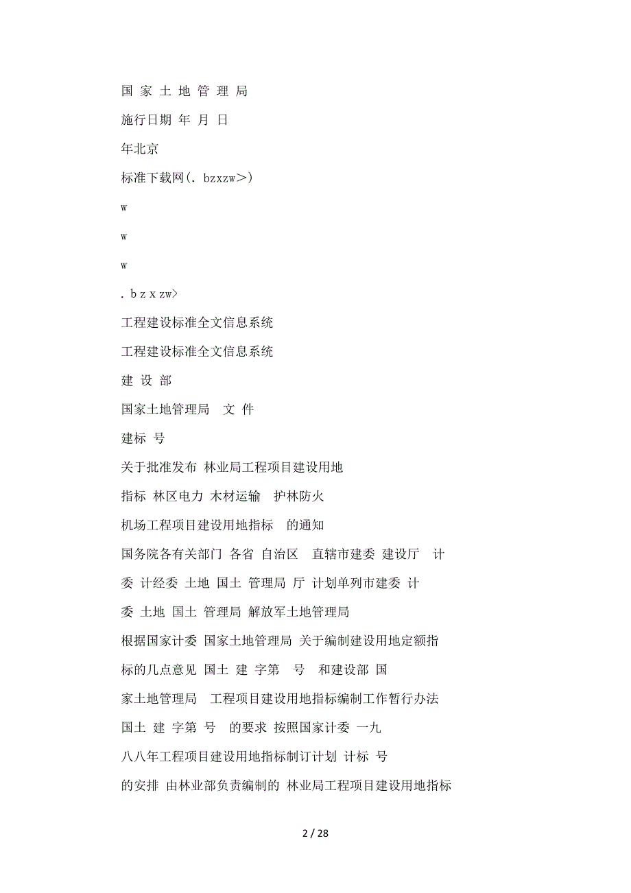 林区电力丶木材运输护林防火机场工程项目建设用地指标_第2页