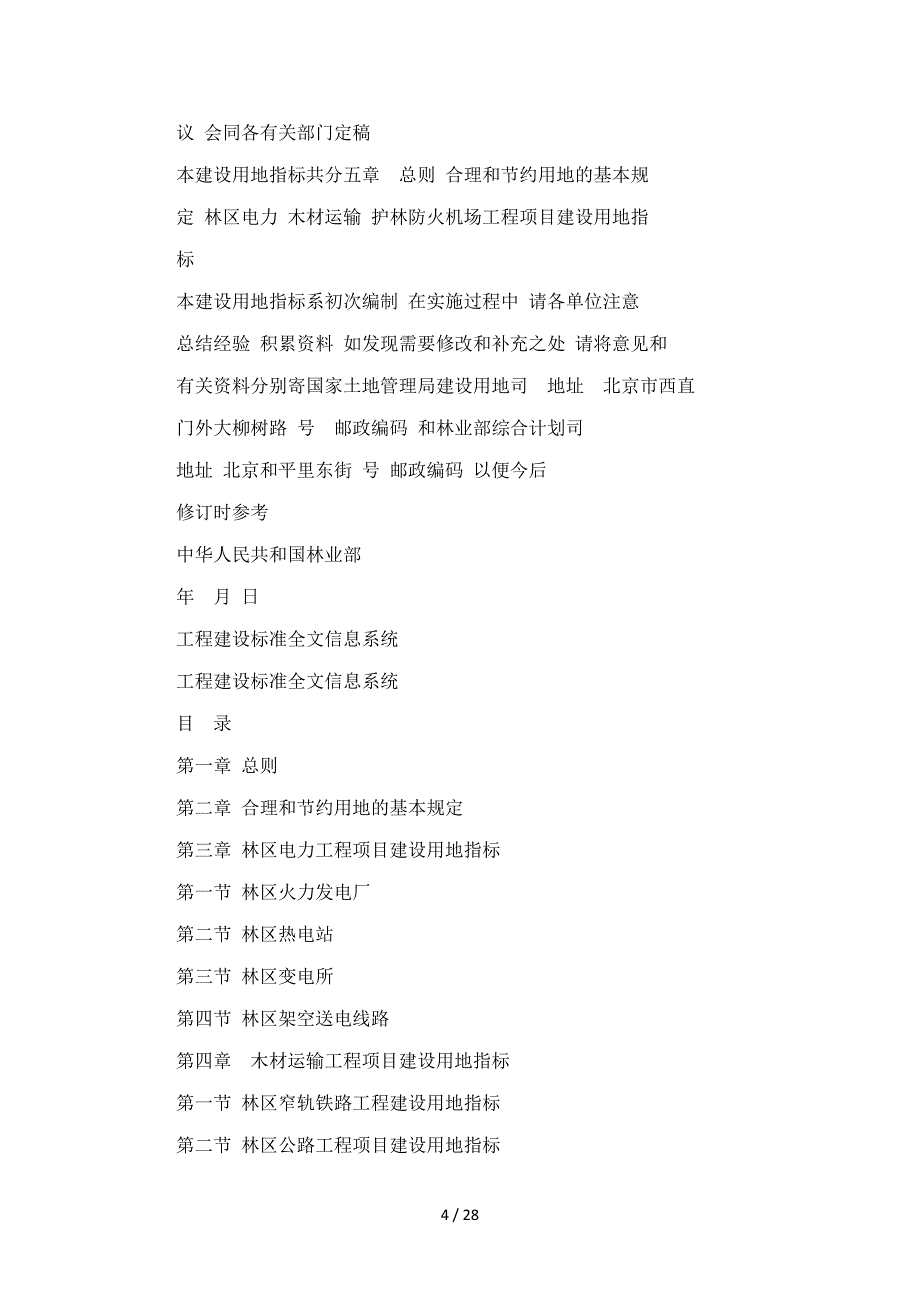 林区电力丶木材运输护林防火机场工程项目建设用地指标_第4页