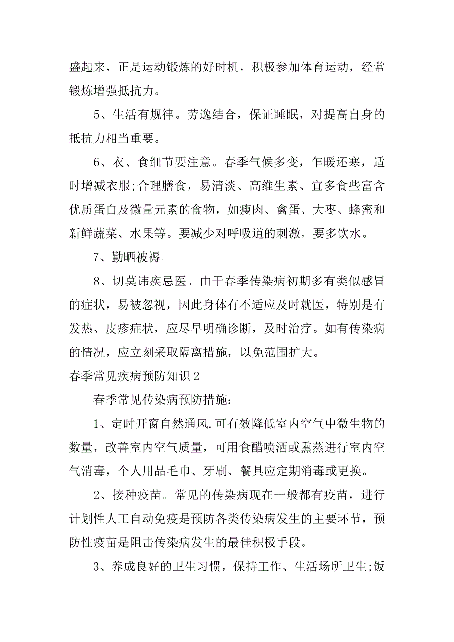 2023年春季常见疾病预防知识,菁选2篇（完整）_第2页