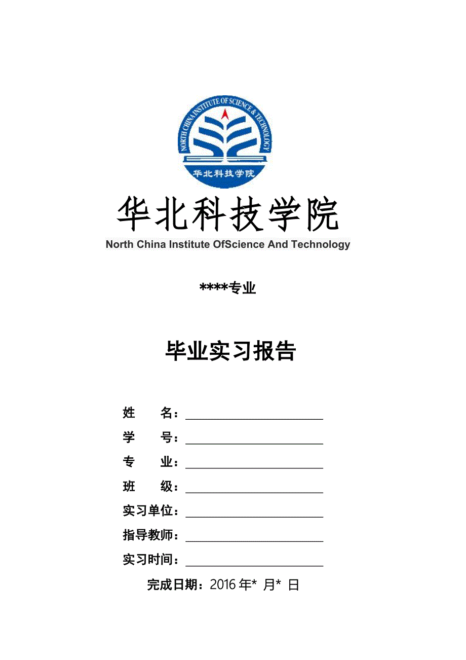 毕业实习报告通用模板_第1页