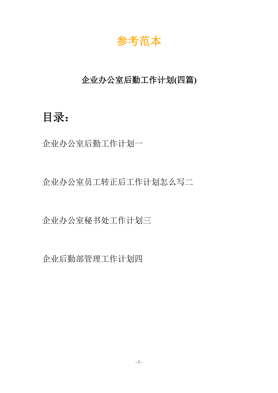 企业办公室后勤工作计划(四篇).docx_第1页