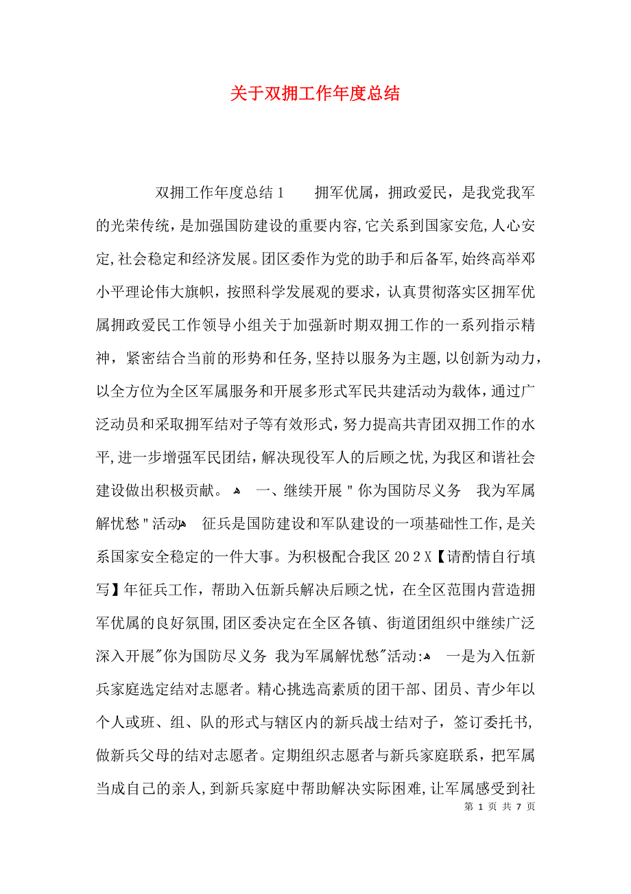 关于双拥工作年度总结_第1页