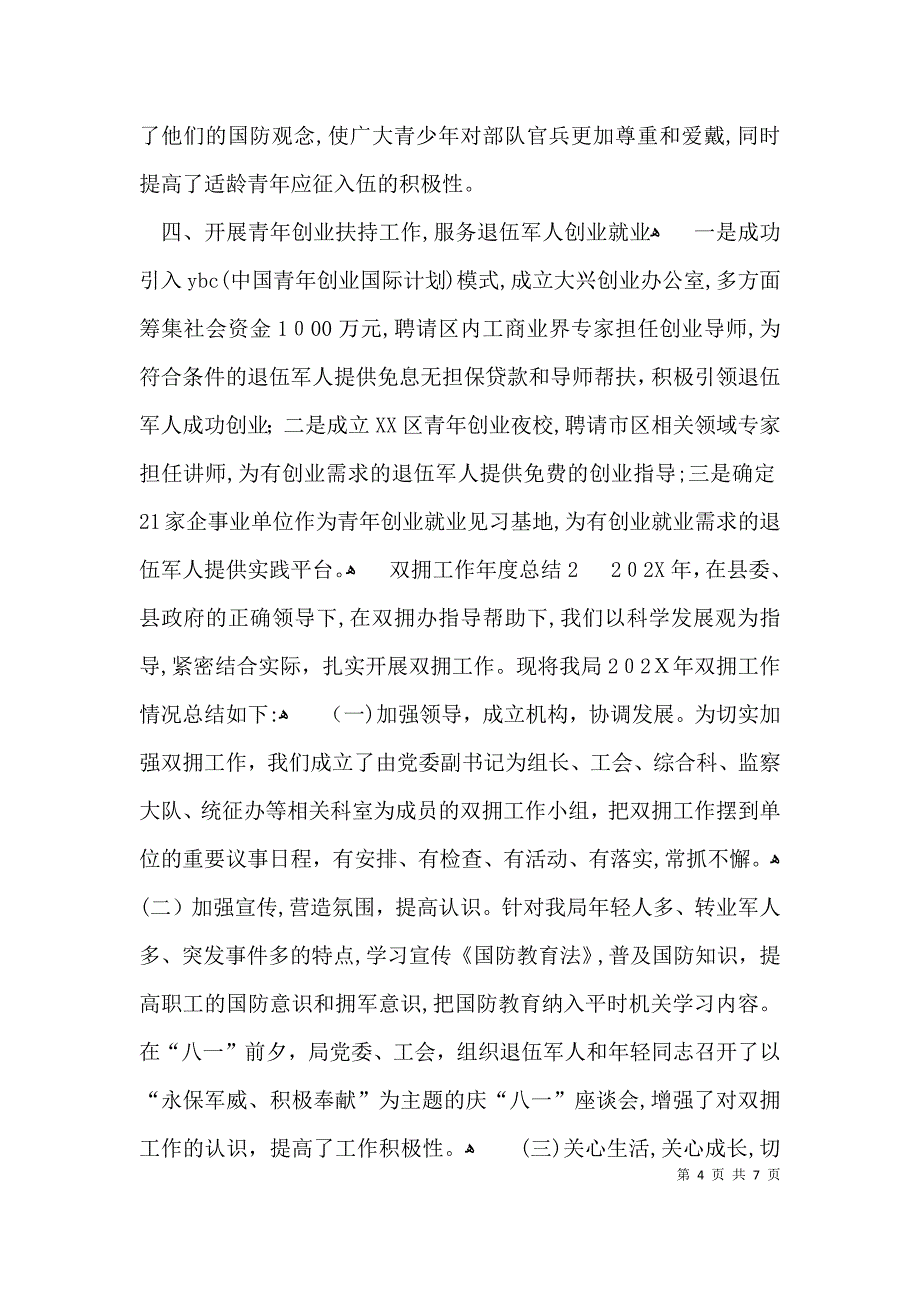 关于双拥工作年度总结_第4页