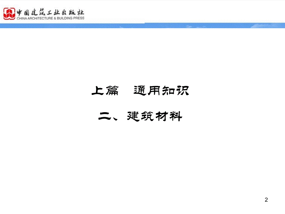 建筑材料上PPT课件_第2页