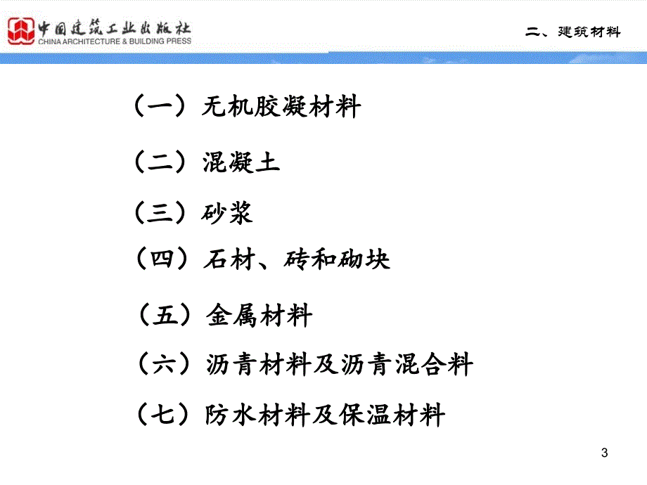 建筑材料上PPT课件_第3页