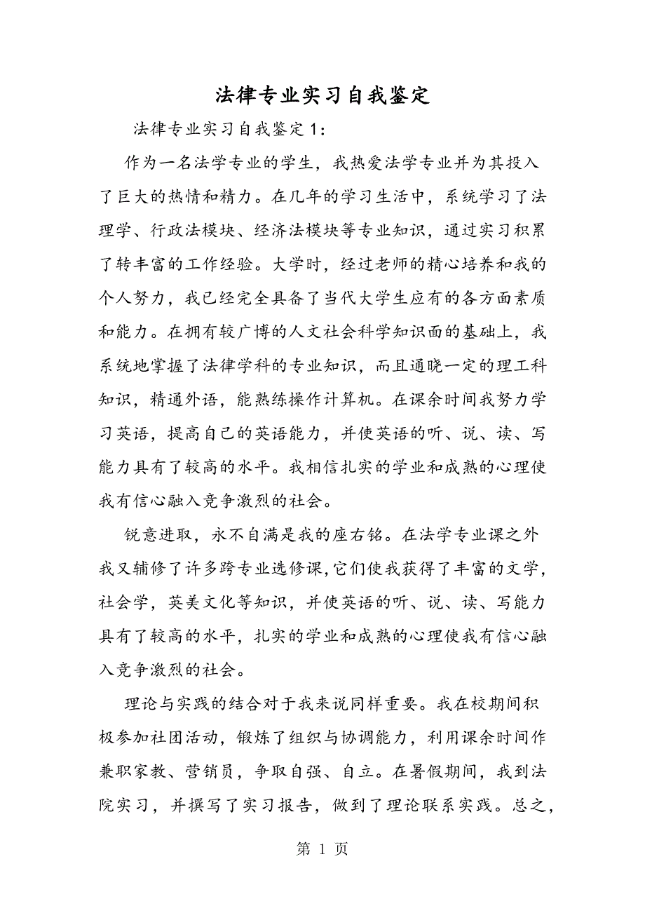 2023年法律专业实习自我鉴定.doc_第1页