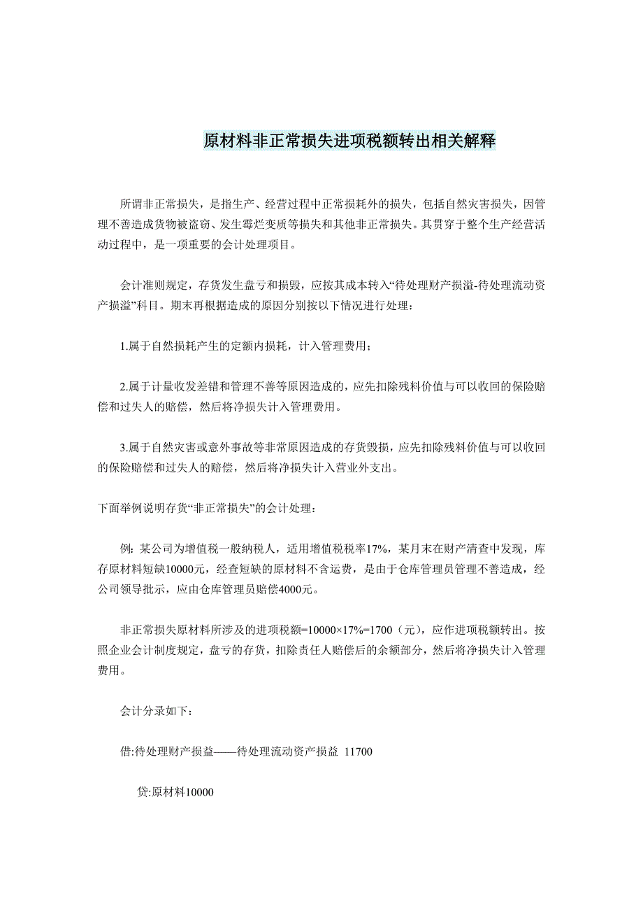 原材料非正常损失进项税额转出相关解释_第1页