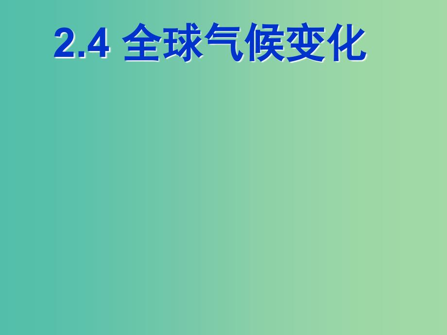 高中地理 2.4 全球气候变化课件 新人教版必修1.ppt_第1页