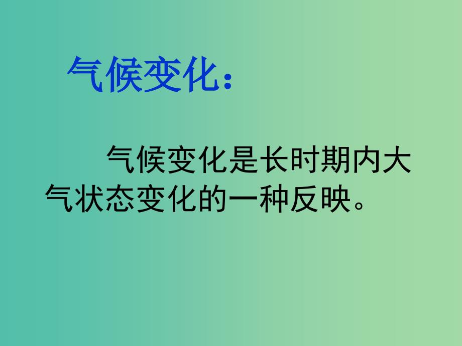 高中地理 2.4 全球气候变化课件 新人教版必修1.ppt_第2页