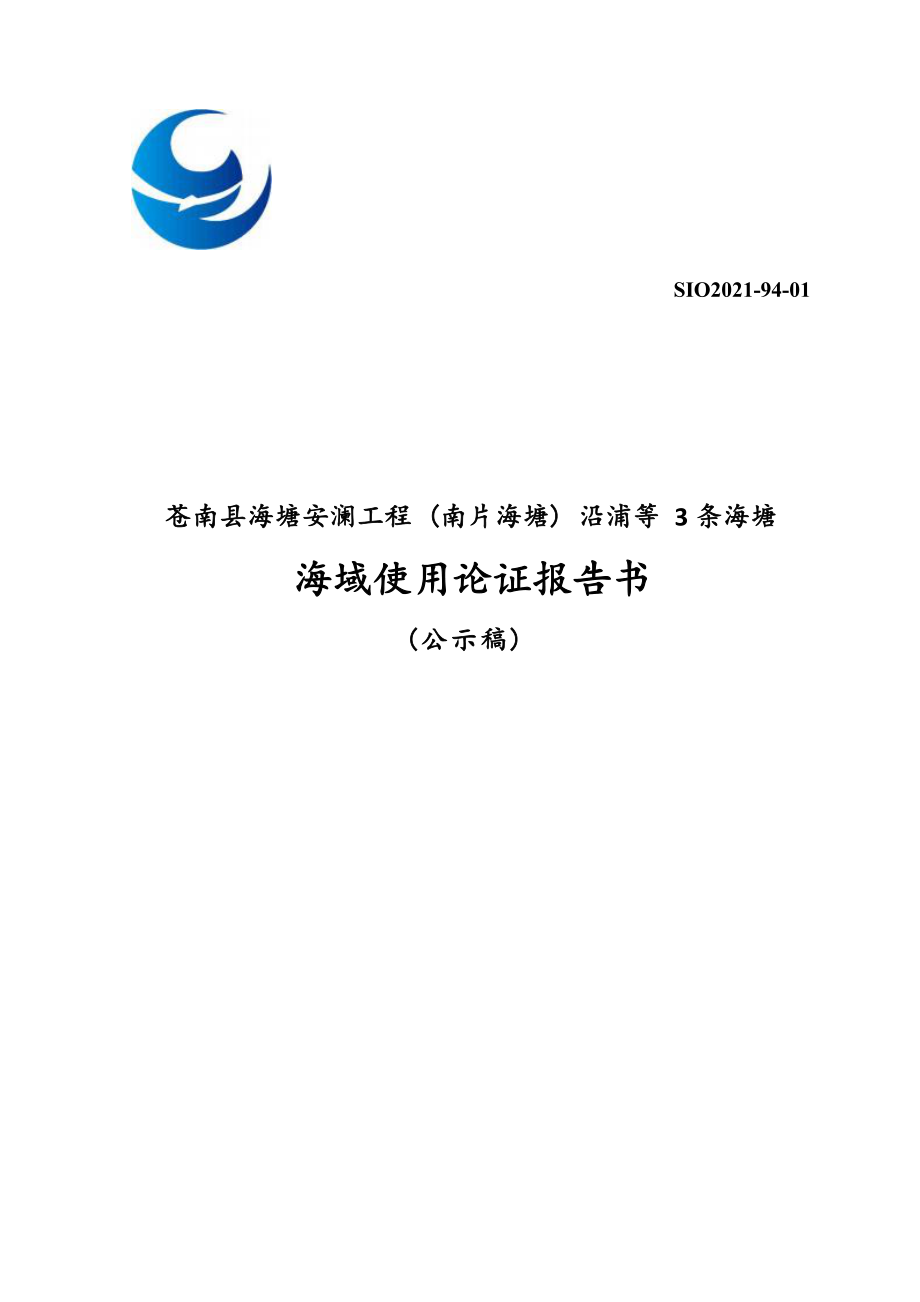 苍南县海塘安澜工程（南片海塘）沿浦等3条海塘海域使用论证报告书.docx_第1页