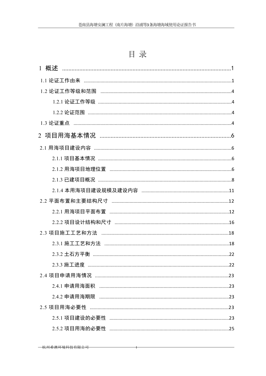 苍南县海塘安澜工程（南片海塘）沿浦等3条海塘海域使用论证报告书.docx_第3页