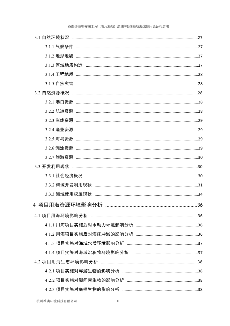 苍南县海塘安澜工程（南片海塘）沿浦等3条海塘海域使用论证报告书.docx_第5页