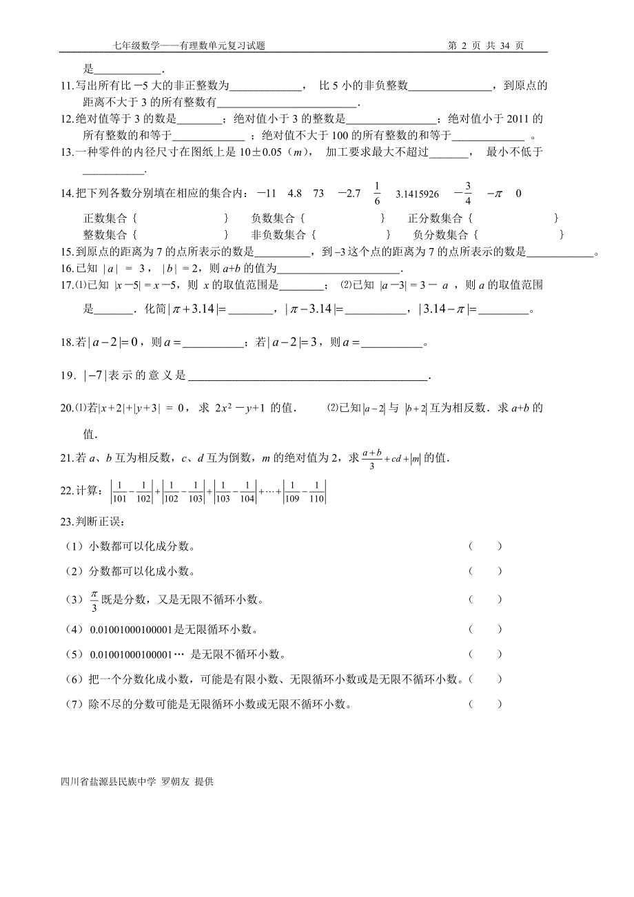 七年级数学《有理数》单元试题（7套）.doc_第2页