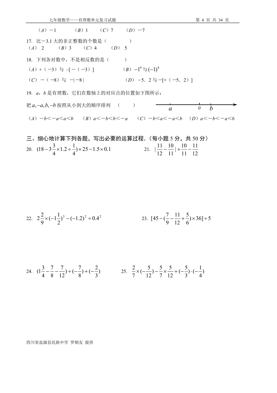 七年级数学《有理数》单元试题（7套）.doc_第4页