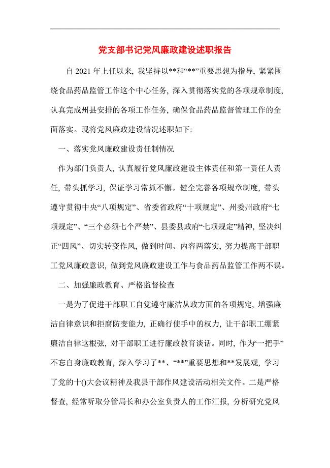 2021年党支部书记党风廉政建设述职报告