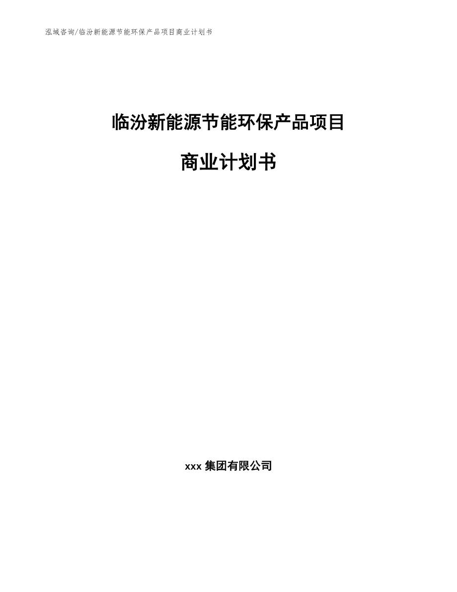 临汾新能源节能环保产品项目商业计划书【模板范本】_第1页