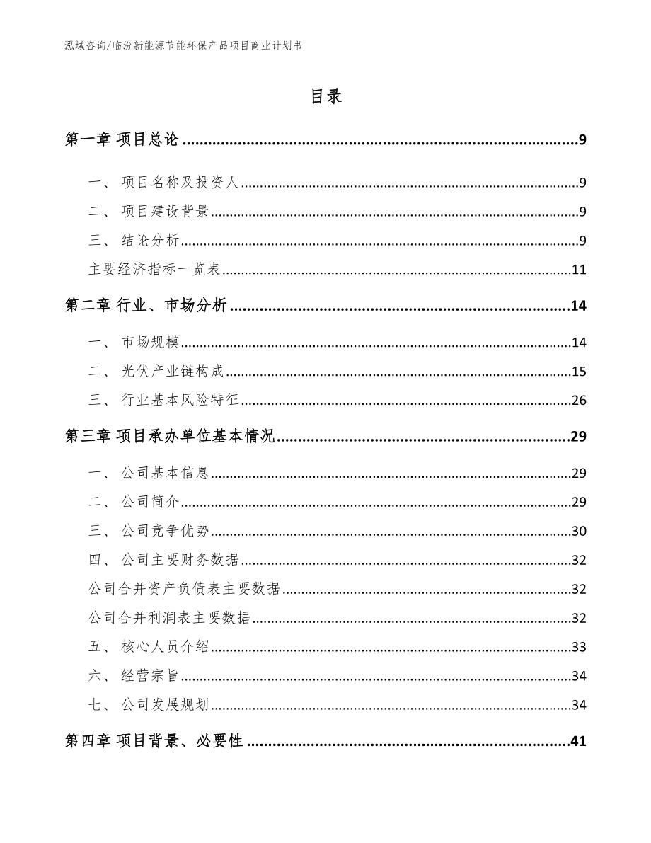 临汾新能源节能环保产品项目商业计划书【模板范本】_第2页