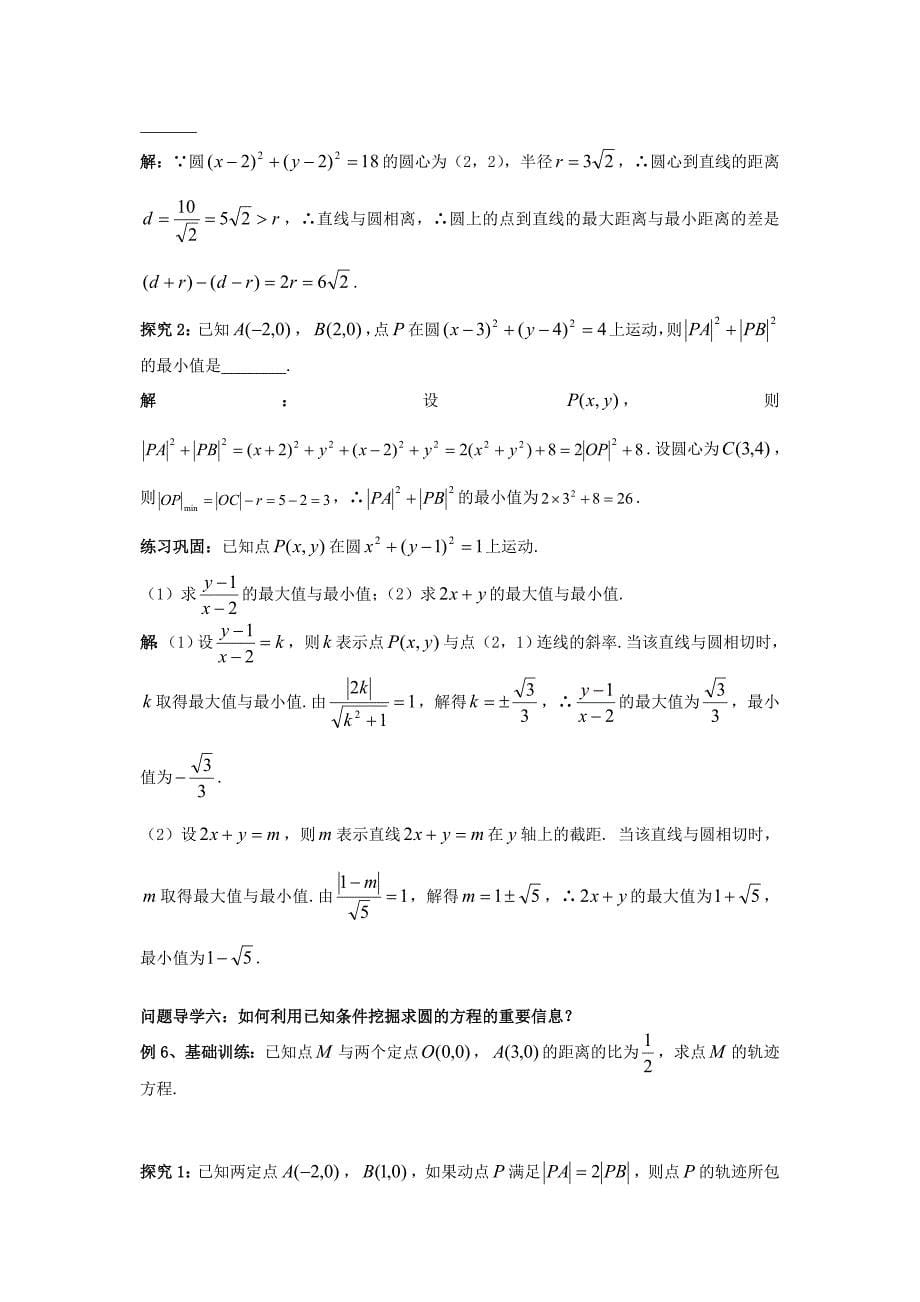 高三数学问题导学教学案例-圆与方程_第5页