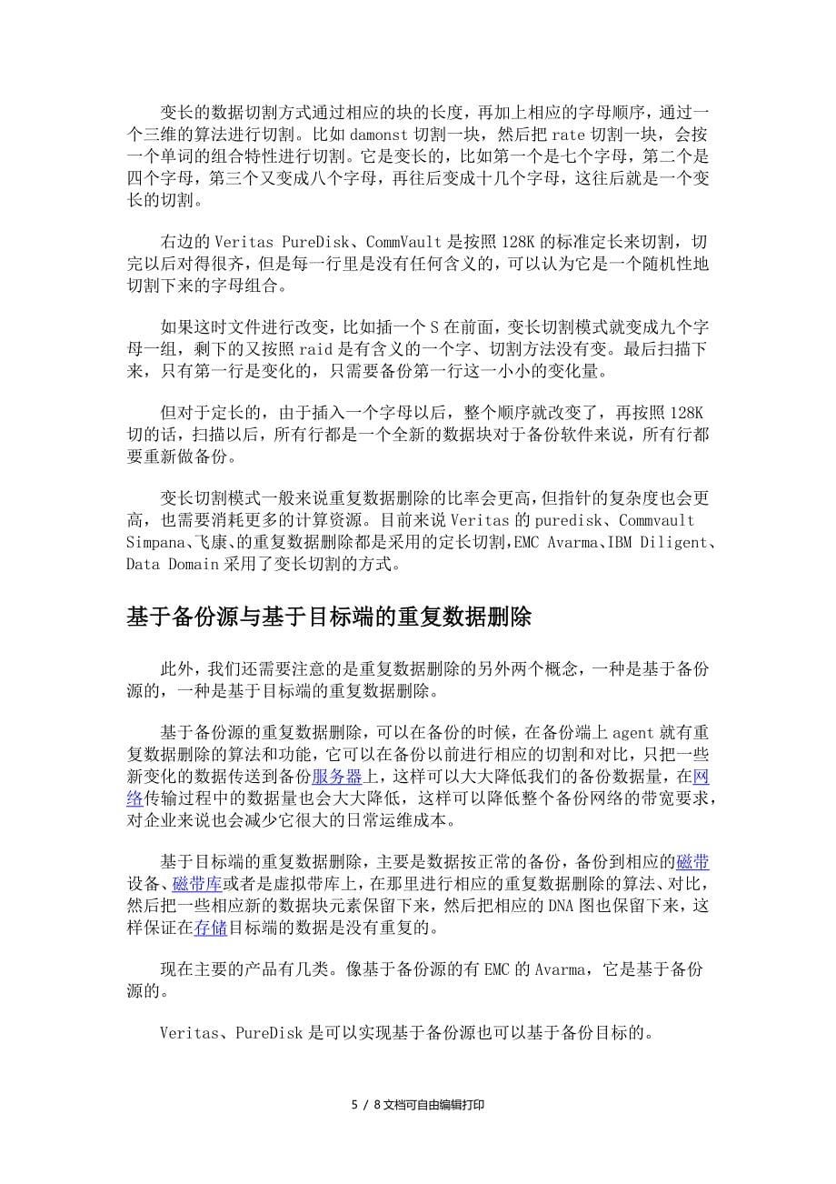 主流重复数据删除产品的全面对比解析_第5页