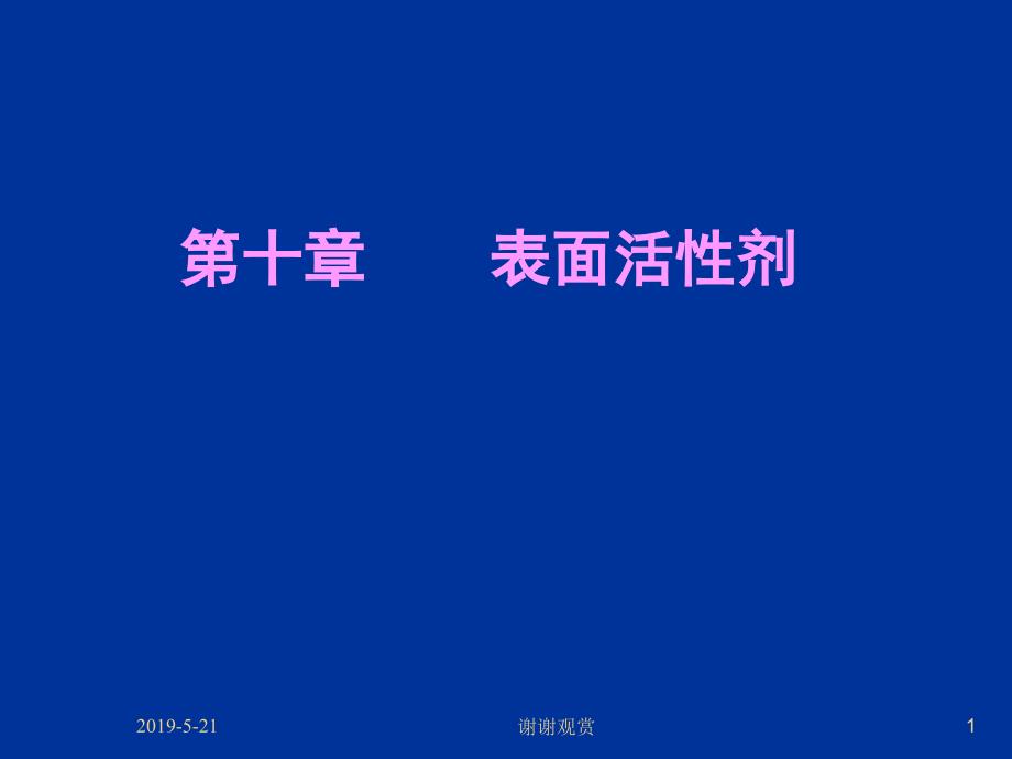 第十章表面活性剂课件_第1页