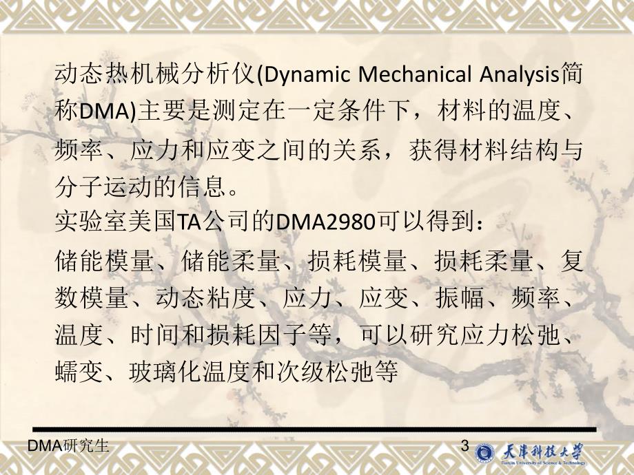 动态热机械分析仪DMA原理及方法PPT72页_第3页