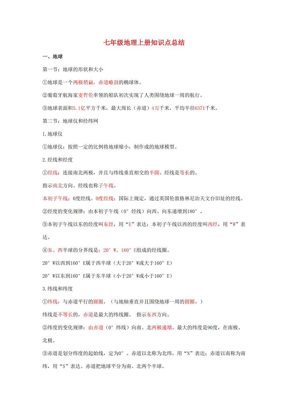 2023年七年级地理上册知识点归纳总结人教版.doc_第1页