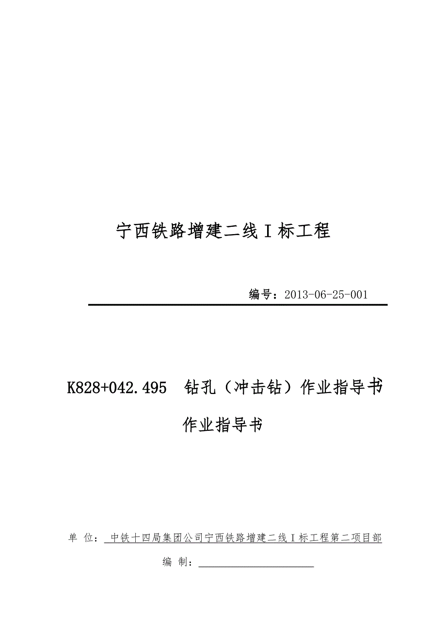 特大桥冲击钻钻孔作业指导书_第1页