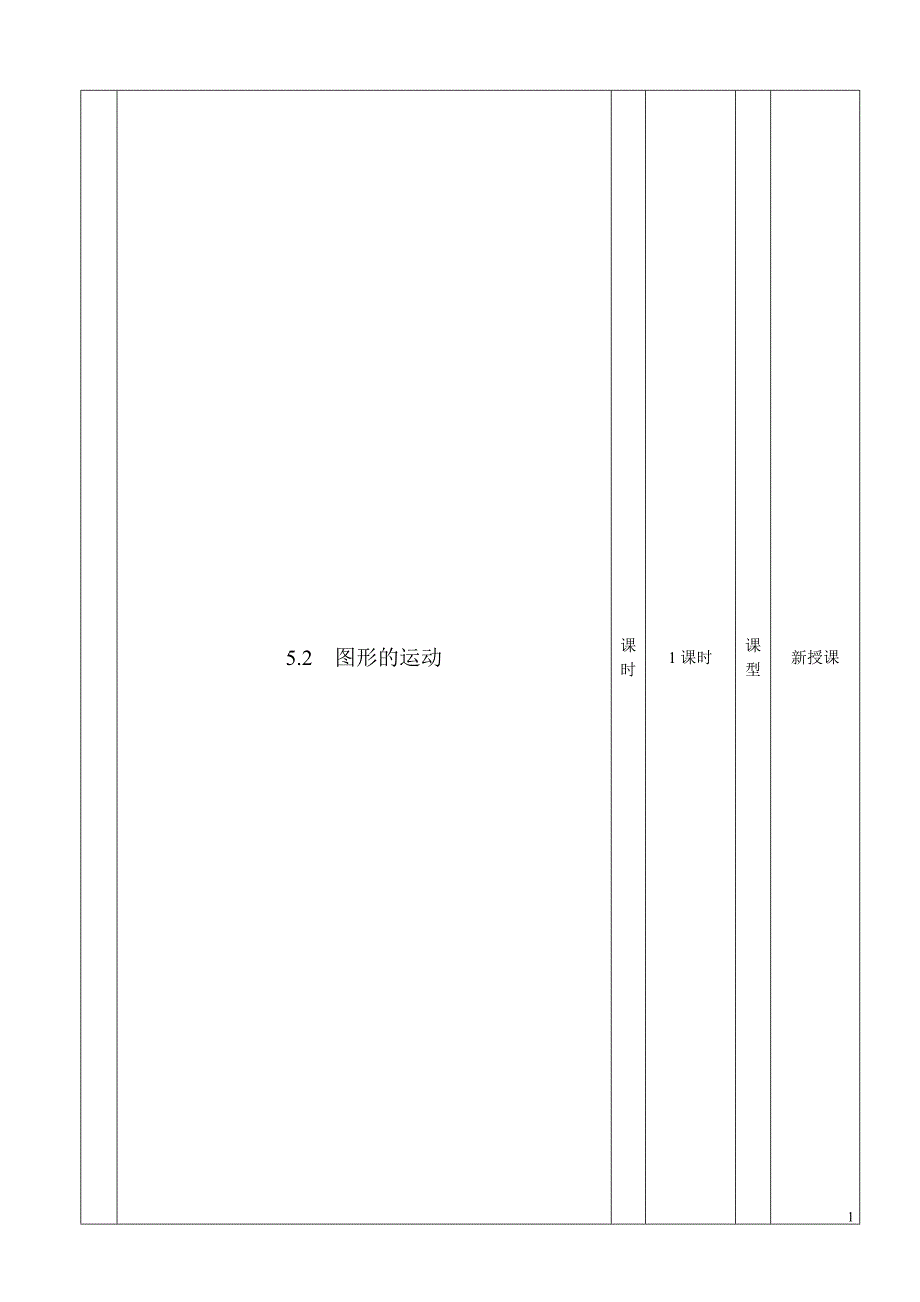 52图形的运动教案[精选文档]_第1页