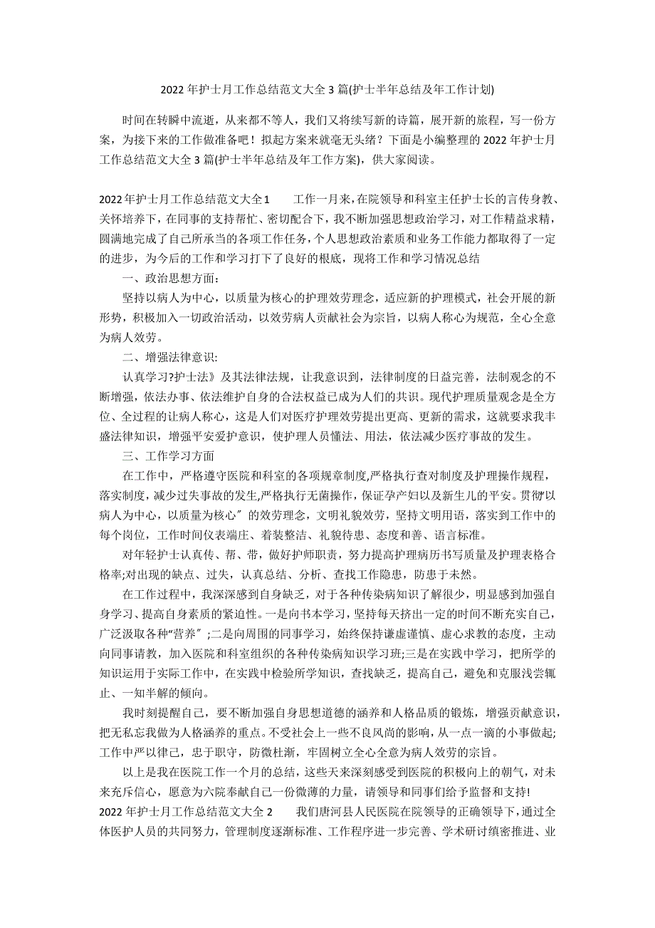 2022年护士月工作总结范文大全3篇(护士半年总结及年工作计划)_第1页