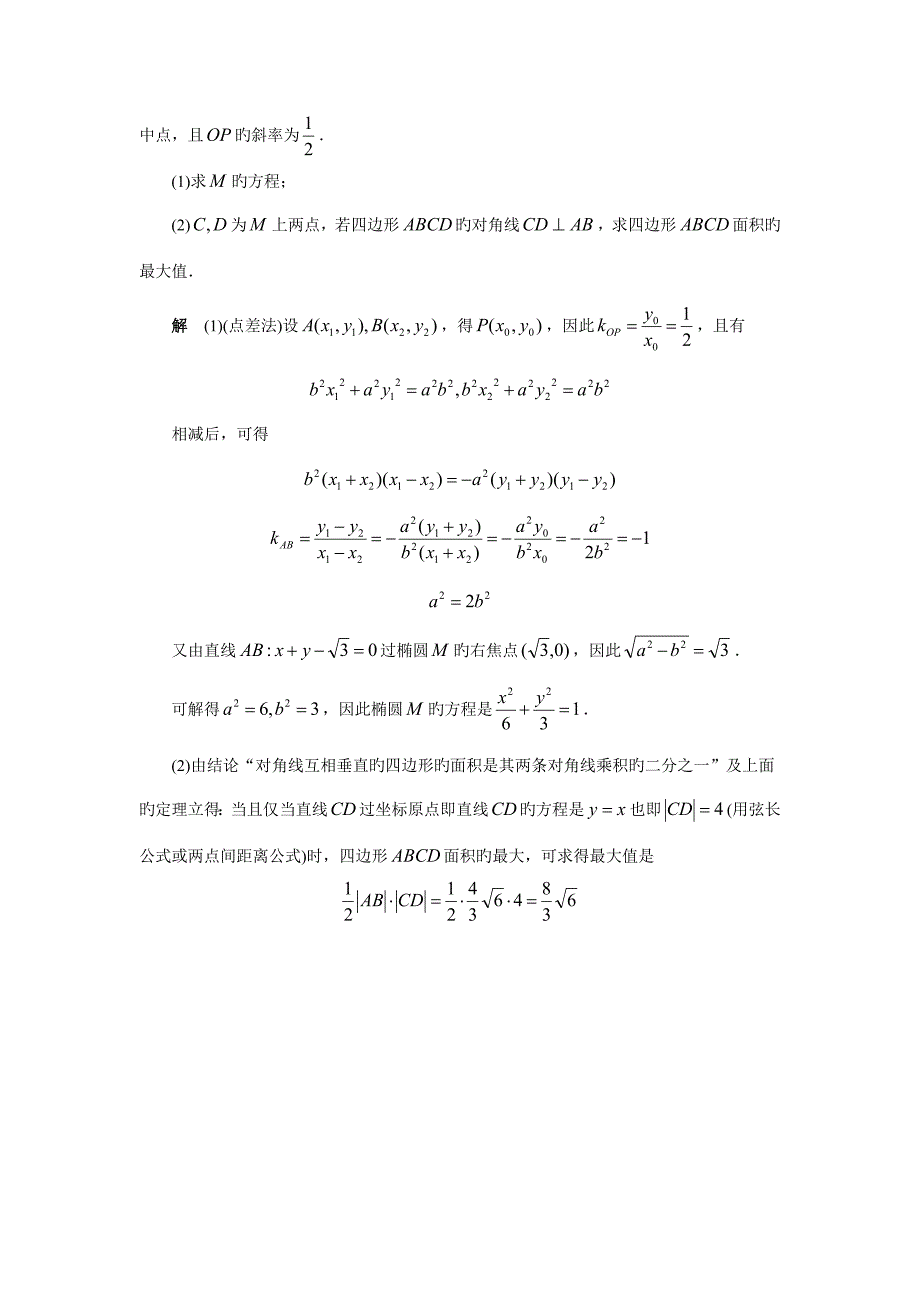 定椭圆的平行弦中的最长者过该椭圆的中心_第2页