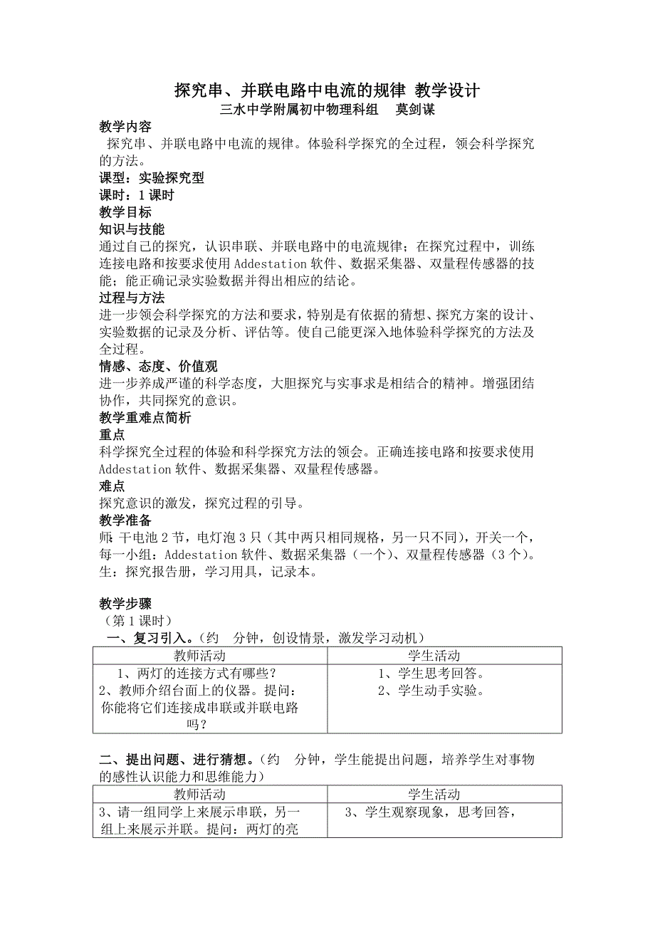 探究串、并联电路中电流的规律_教学设计.doc_第1页