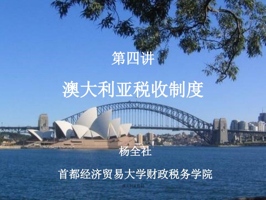 澳大利亚税制课件_第1页
