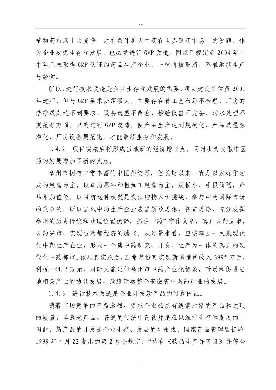 公司中药材深加工gmp技术改造项目可行性研究报告_第5页