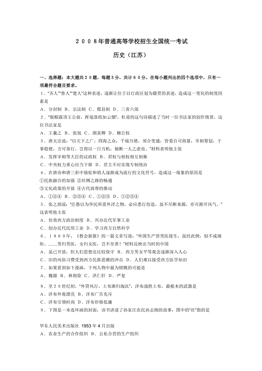 2008年高考历史试题及参考答案(江苏卷)32883.doc_第1页