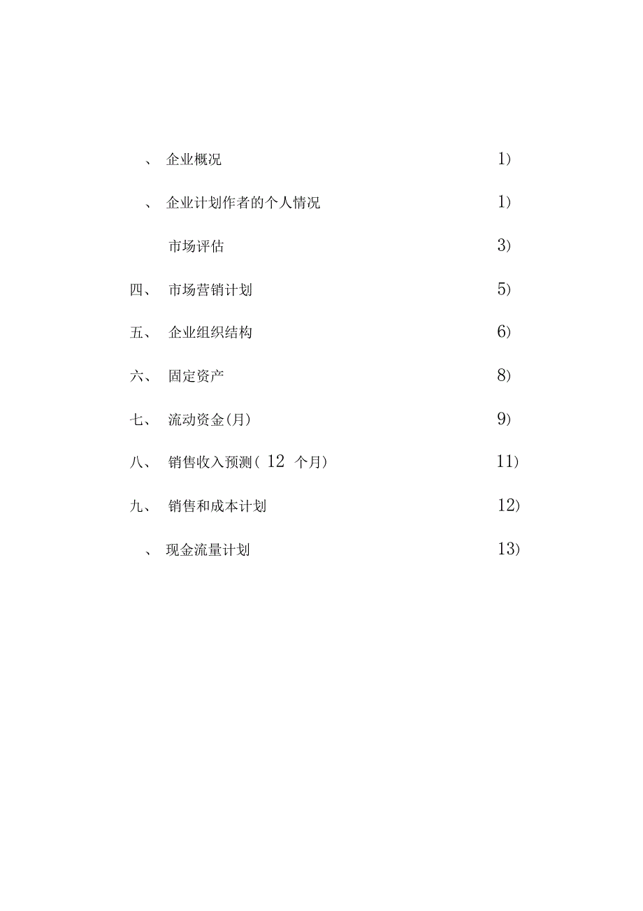 外卖快餐项目创业计划书_第3页