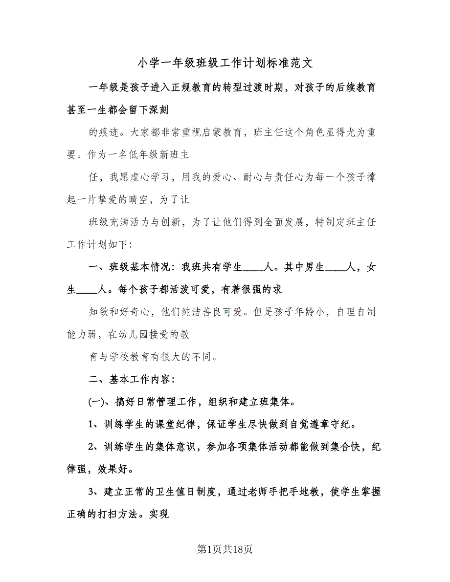 小学一年级班级工作计划标准范文（五篇）.doc_第1页