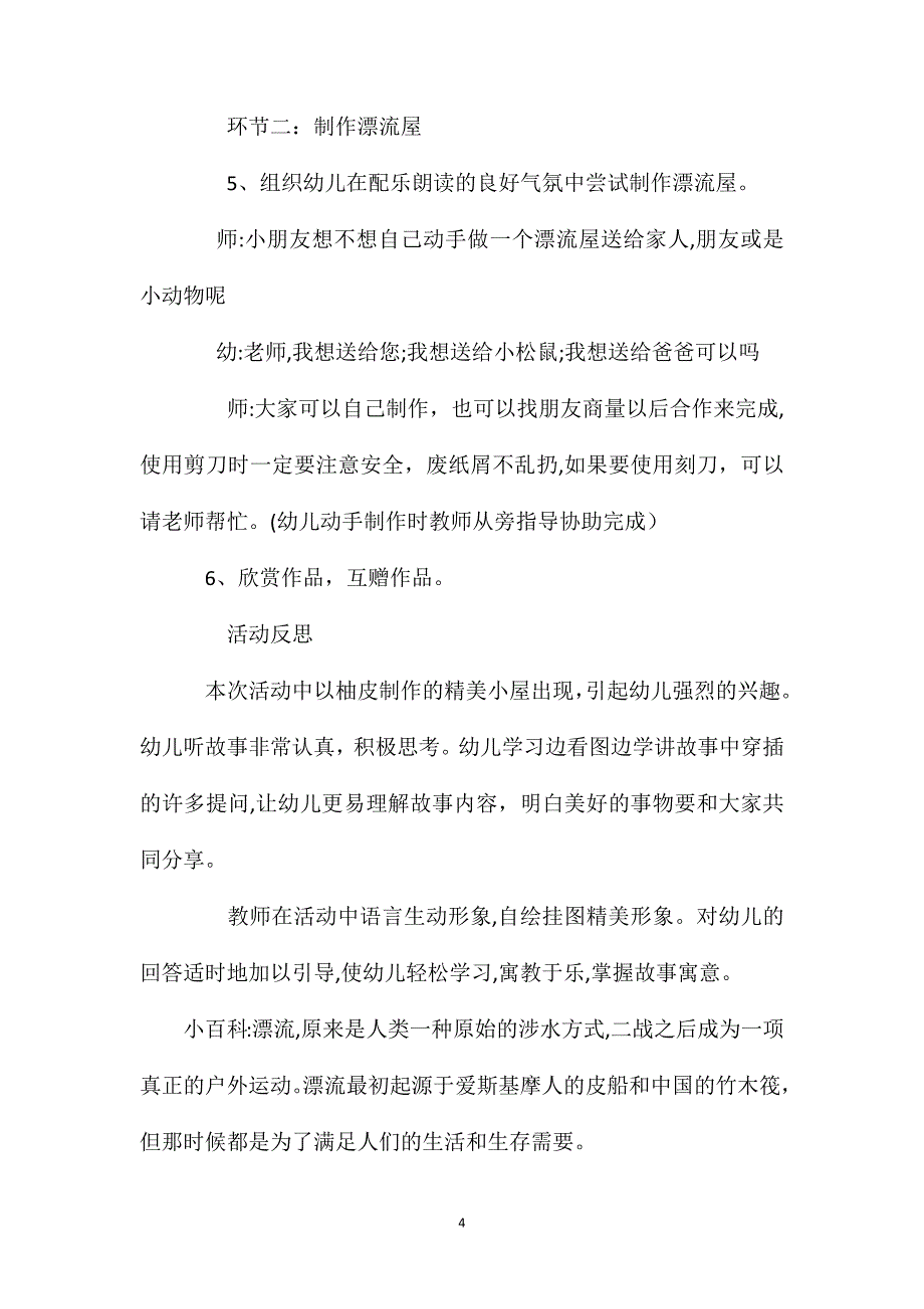 幼儿园大班语言教案漂流屋含反思_第4页