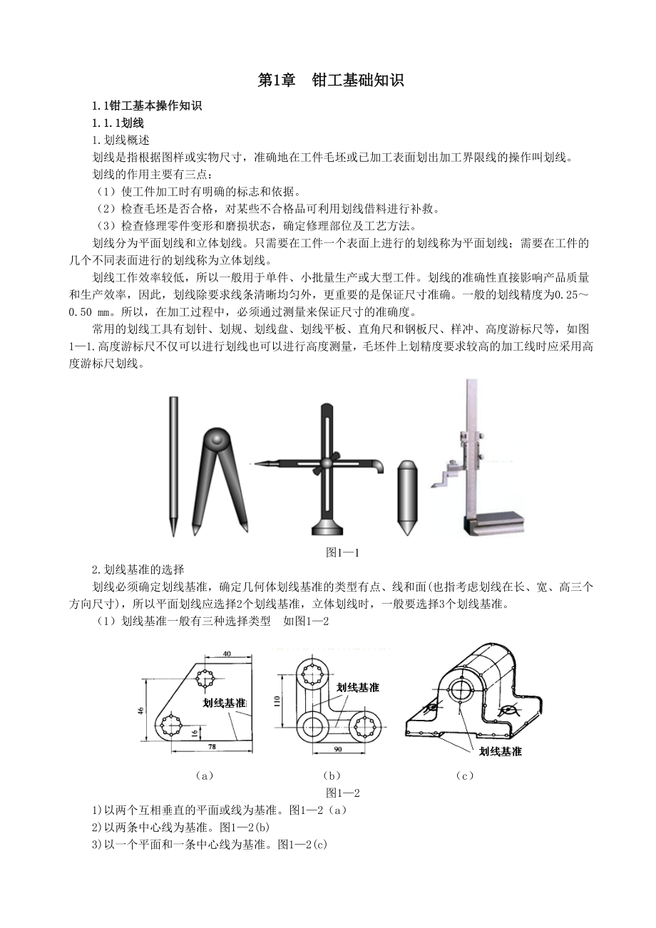 第1章钳工基本操作知识_第1页