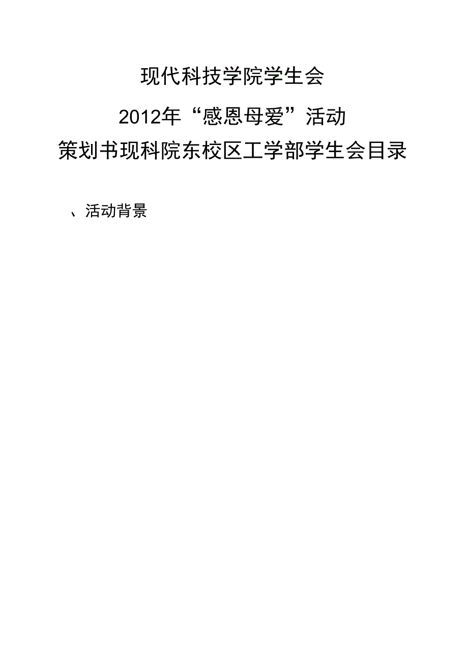 学生会母亲节活动策划书_第1页