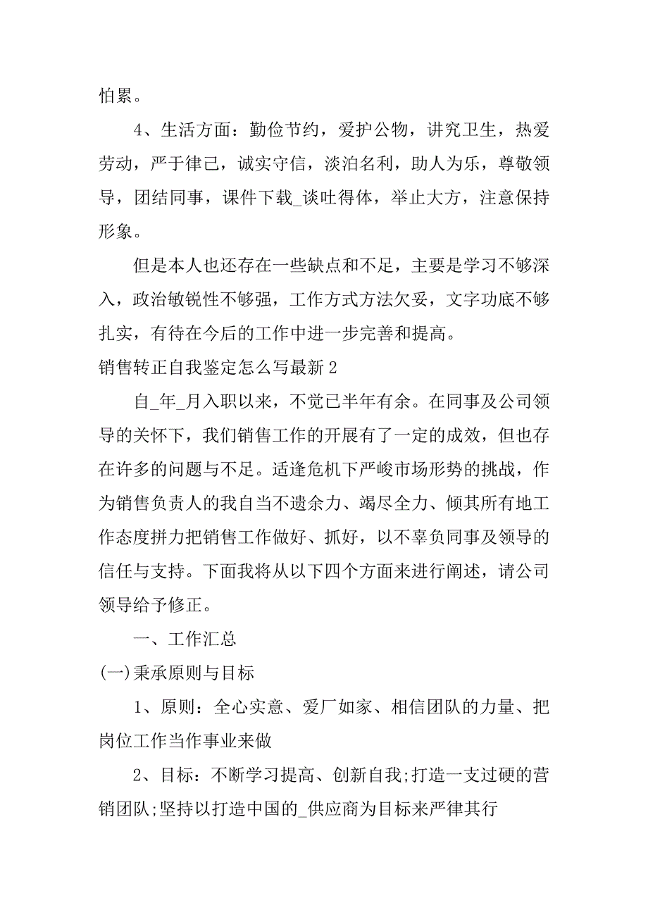 销售转正自我鉴定怎么写最新3篇(销售转正自我鉴定怎么写文章)_第2页