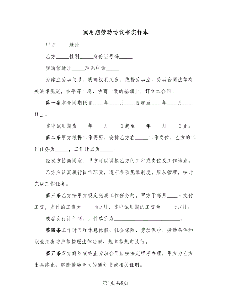 试用期劳动协议书实样本（四篇）.doc_第1页