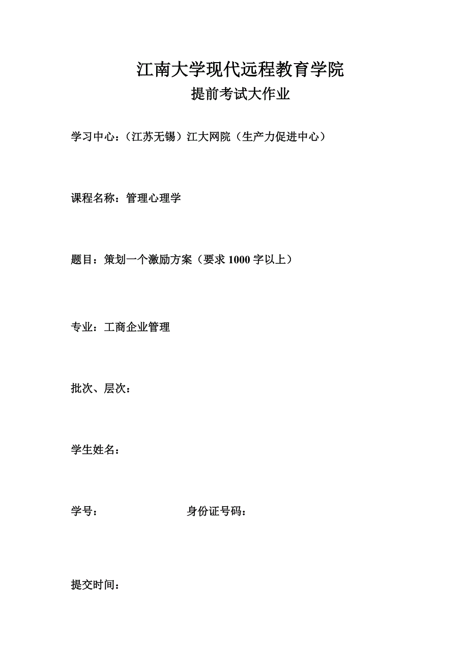 江南大学管理心理学封面及大作业 激励方案_第1页